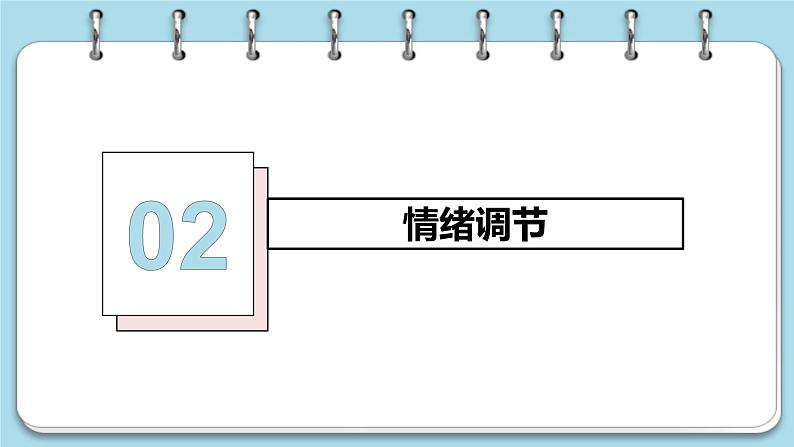 4.2+情绪的管理+课件-2023-2024学年统编版道德与法治七年级下册第8页