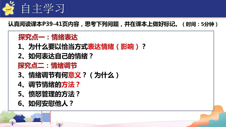 4.2+情绪的管理+课件-2023-2024学年统编版道德与法治七年级下册 (1)第2页