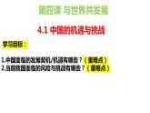 4.1+中国的机遇与挑战+课件-2023-2024学年统编版道德与法治九年级下册