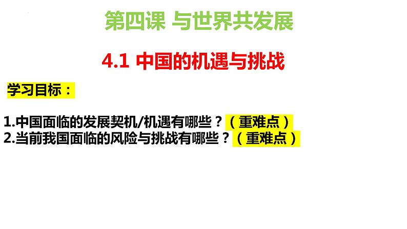 4.1+中国的机遇与挑战+课件-2023-2024学年统编版道德与法治九年级下册第1页