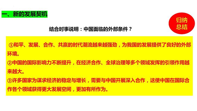 4.1+中国的机遇与挑战+课件-2023-2024学年统编版道德与法治九年级下册第6页