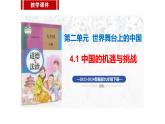 4.1+中国的机遇与挑战+课件-2023-2024学年统编版道德与法治九年级下册 (1)