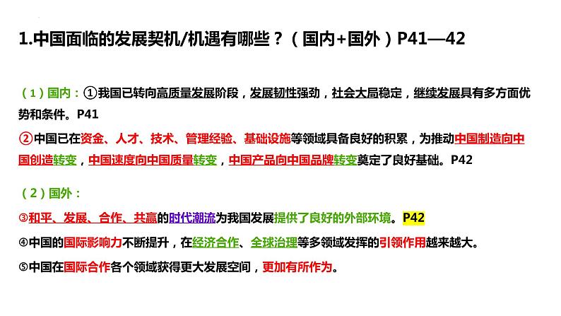 4.1+中国的机遇与挑战+课件-2023-2024学年统编版道德与法治九年级下册 (1)第7页