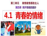 4.1+青春的情绪+课件-2023-2024学年统编版道德与法治七年级下册