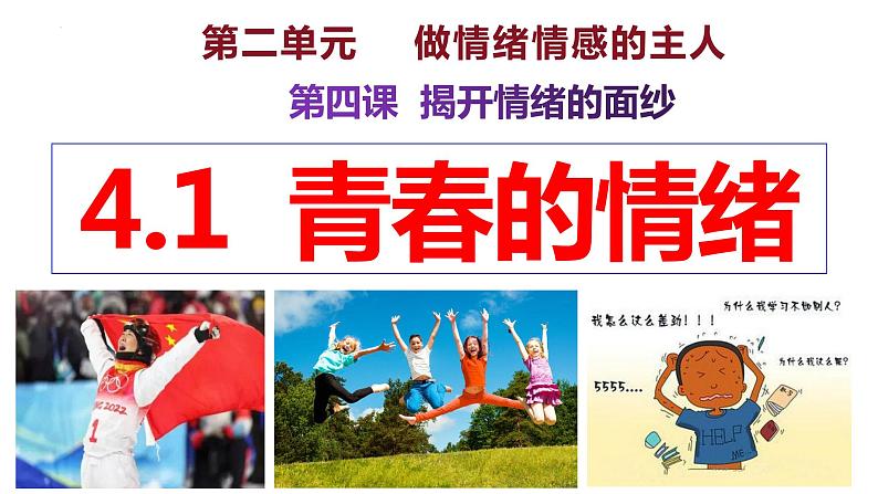 4.1+青春的情绪+课件-2023-2024学年统编版道德与法治七年级下册第2页