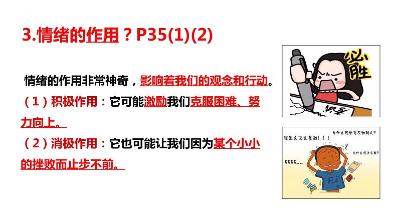 4.1+青春的情绪+课件-2023-2024学年统编版道德与法治七年级下册第8页