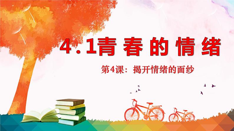 4.1+青春的情绪+课件-2023-2024学年统编版道德与法治七年级下册 (1)第1页