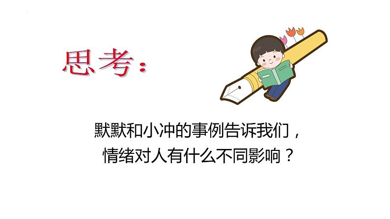 4.1+青春的情绪+课件-2023-2024学年统编版道德与法治七年级下册 (1)第8页