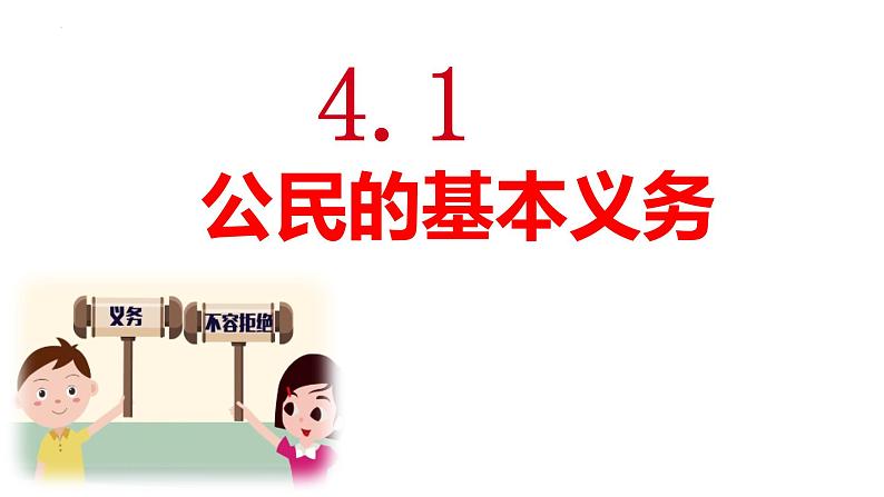 4.1+公民基本义务+课件-2023-2024学年统编版道德与法治八年级下册第1页