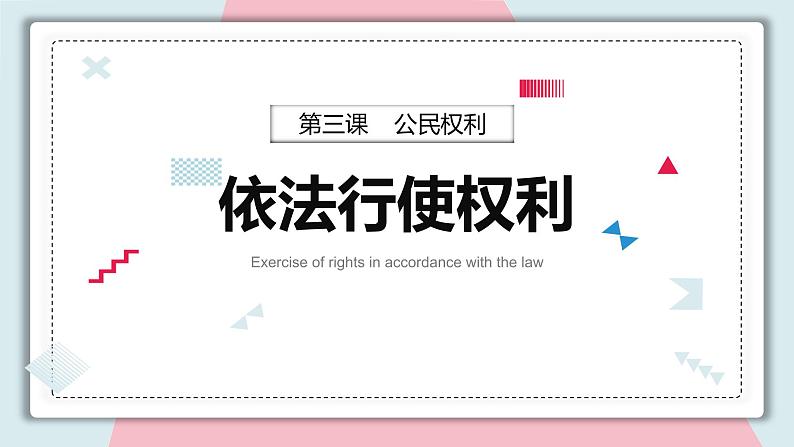 3.2+依法行使权利+课件-2023-2024学年统编版道德与法治八年级下册第2页