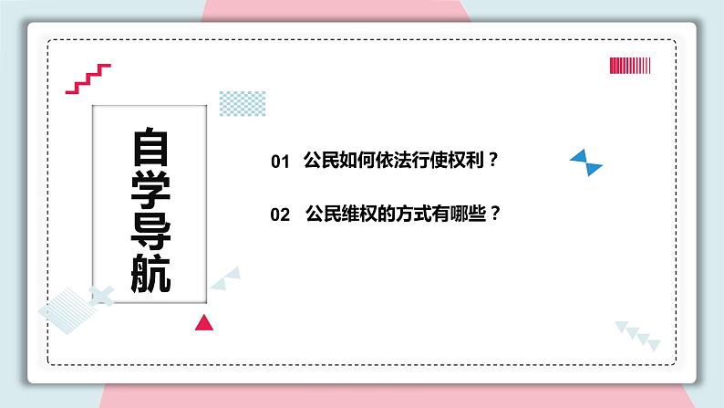 3.2+依法行使权利+课件-2023-2024学年统编版道德与法治八年级下册第3页