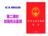 2.2+加强宪法监督+课件-2023-2024学年统编版道德与法治八年级下册