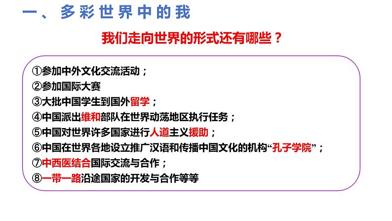 5.1+走向世界大舞台+课件-2023-2024学年统编版道德与法治九年级下册04