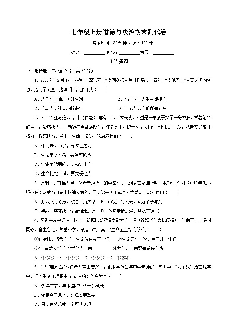 统部编版七年级上册道德与法治期末测试卷（附答案）01