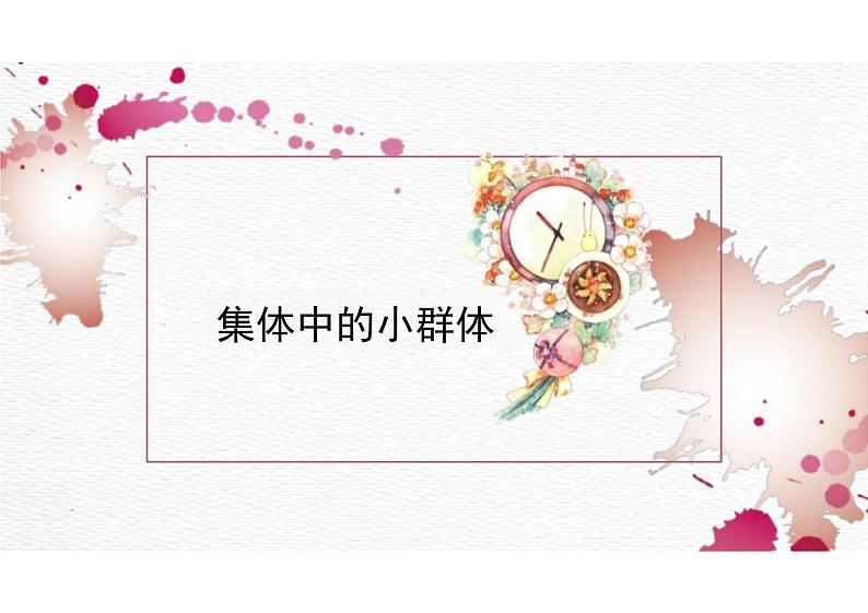 7.2+节奏与旋律+课件-2023-2024学年统编版道德与法治七年级下册08