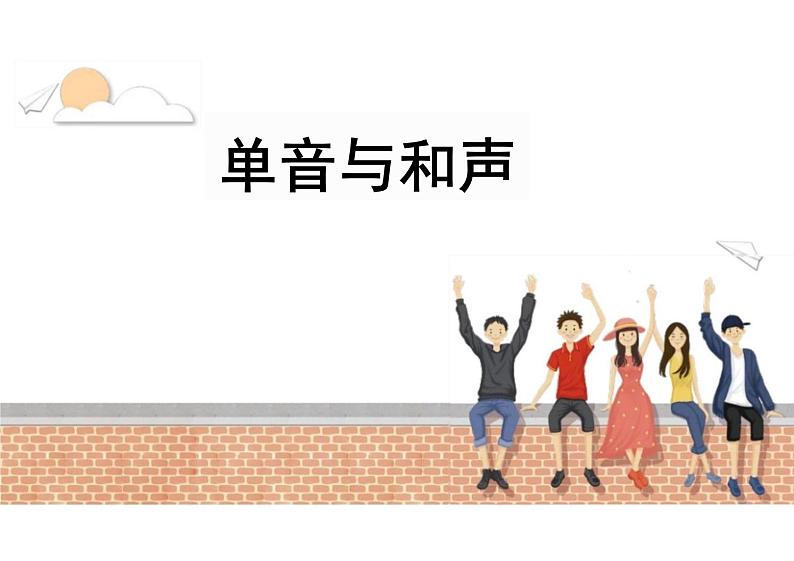 7.1+单音与和声+课件-2023-2024学年统编版道德与法治七年级下册第1页