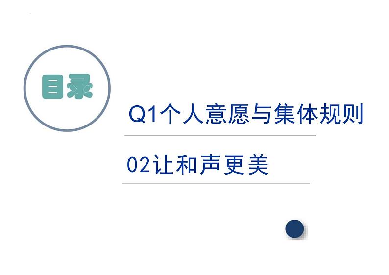 7.1+单音与和声+课件-2023-2024学年统编版道德与法治七年级下册第2页