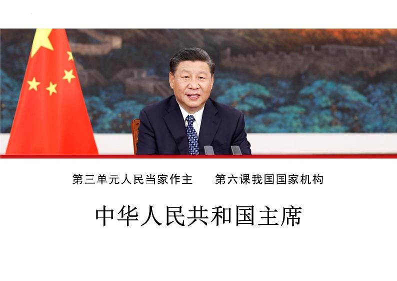 6.2+中华人民共和国主席+课件-2023-2024学年统编版道德与法治八年级下册第1页