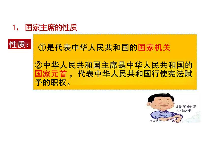 6.2+中华人民共和国主席+课件-2023-2024学年统编版道德与法治八年级下册第4页