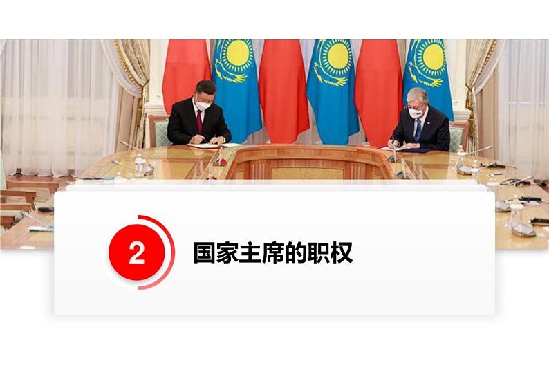 6.2+中华人民共和国主席+课件-2023-2024学年统编版道德与法治八年级下册第8页