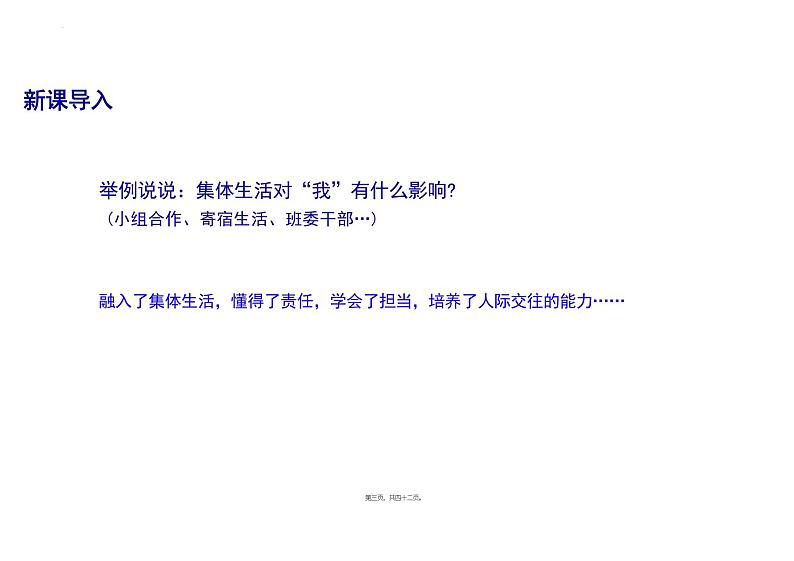 6.2+集体生活成就我+课件-2023-2024学年统编版道德与法治七年级下册第3页