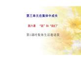 6.1+集体生活邀请我+课件-2023-2024学年统编版道德与法治七年级下册