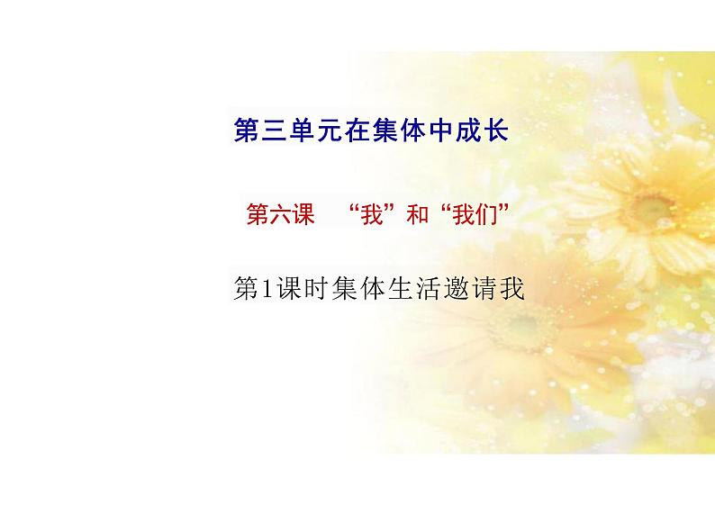 6.1+集体生活邀请我+课件-2023-2024学年统编版道德与法治七年级下册第4页