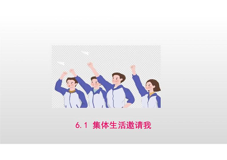 6.1+集体生活邀请我+课件-2023-2024学年统编版道德与法治七年级下册 (2)第2页