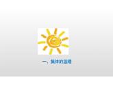 6.1+集体生活邀请我+课件-2023-2024学年统编版道德与法治七年级下册 (2)