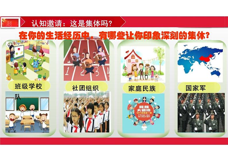 6.1+集体生活邀请我+课件-2023-2024学年统编版道德与法治七年级下册 (2)第5页