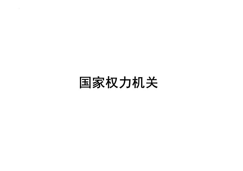 6.1+国家权力机关+课件-2023-2024学年统编版道德与法治八年级下册第1页