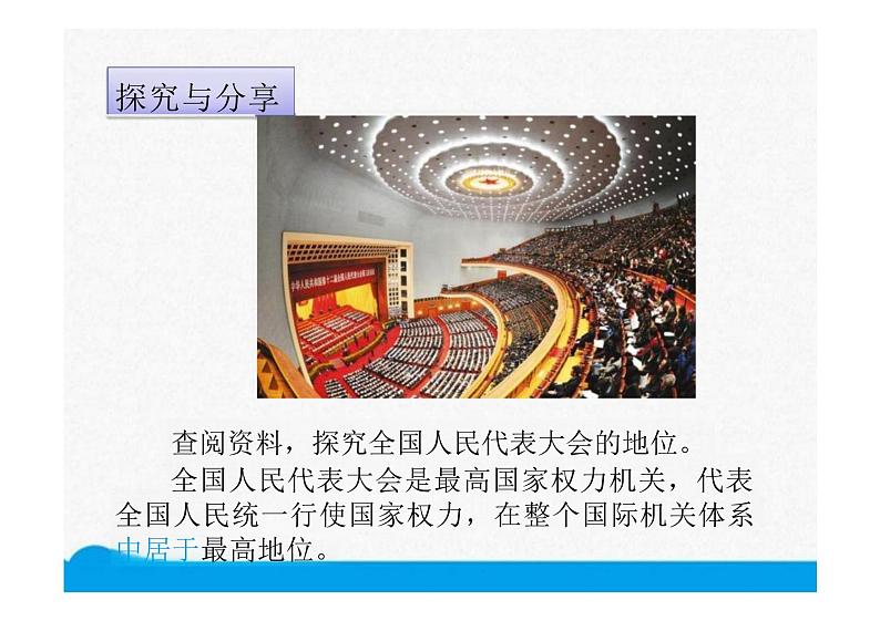 6.1+国家权力机关+课件-2023-2024学年统编版道德与法治八年级下册第6页