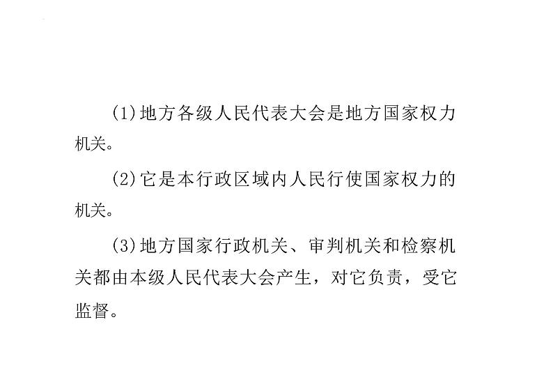 6.1+国家权力机关+课件-2023-2024学年统编版道德与法治八年级下册第8页