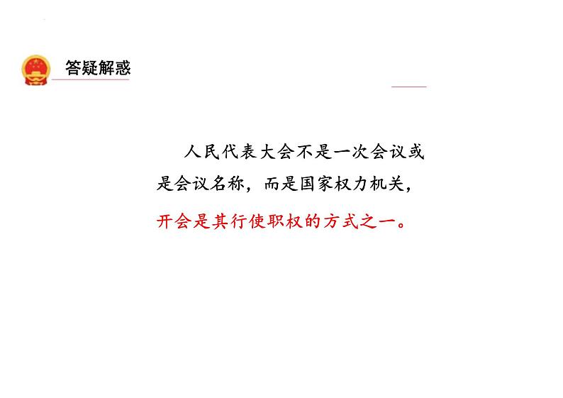 6.1+国家权力机关+课件-2023-2024学年统编版道德与法治八年级下册 (2)第4页