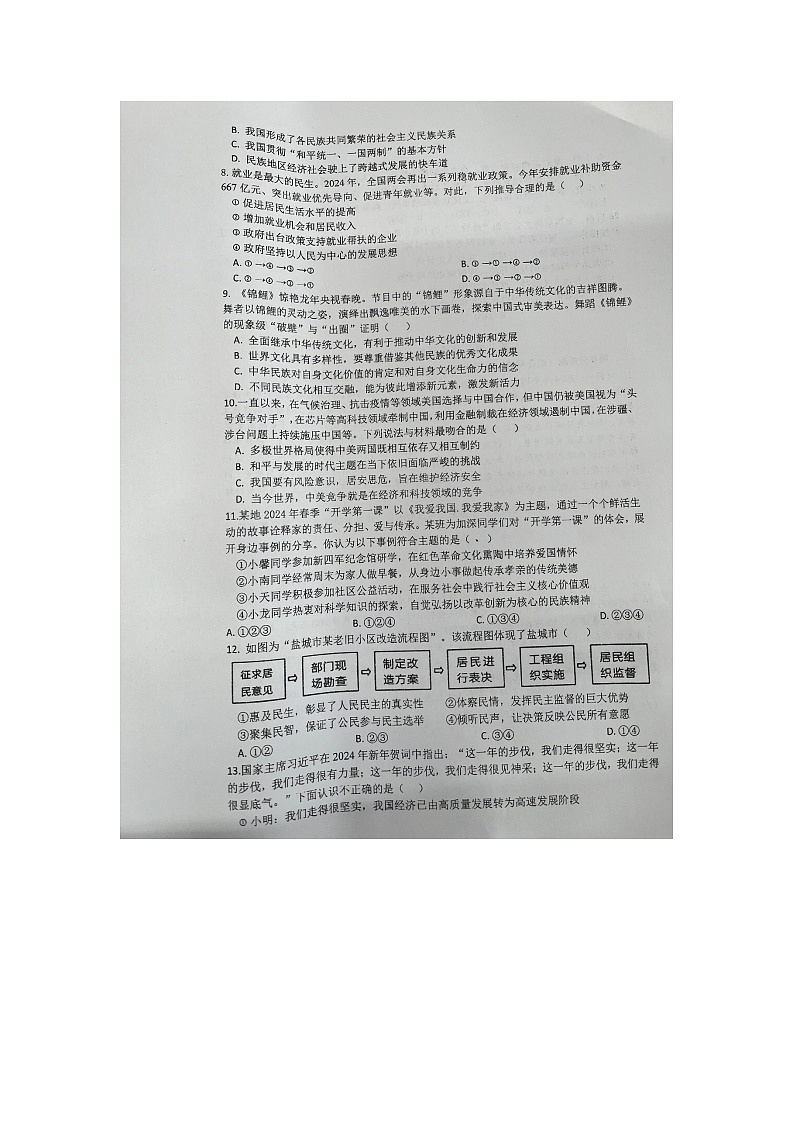 江苏省盐城市景山中学2023-2024学年九年级下学期第一次月考道德与法治试题第2页