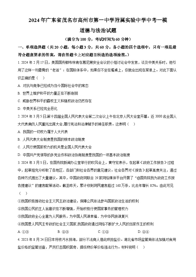 精品解析：2024年广东省茂名市高州市第一中学附属实验中学中考一模道德与法治试题（原卷版）第1页