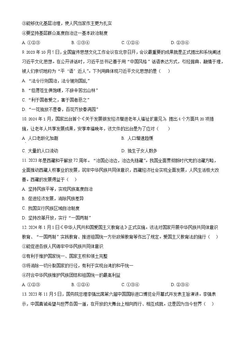 精品解析：2024年广东省茂名市高州市第一中学附属实验中学中考一模道德与法治试题（原卷版）第3页