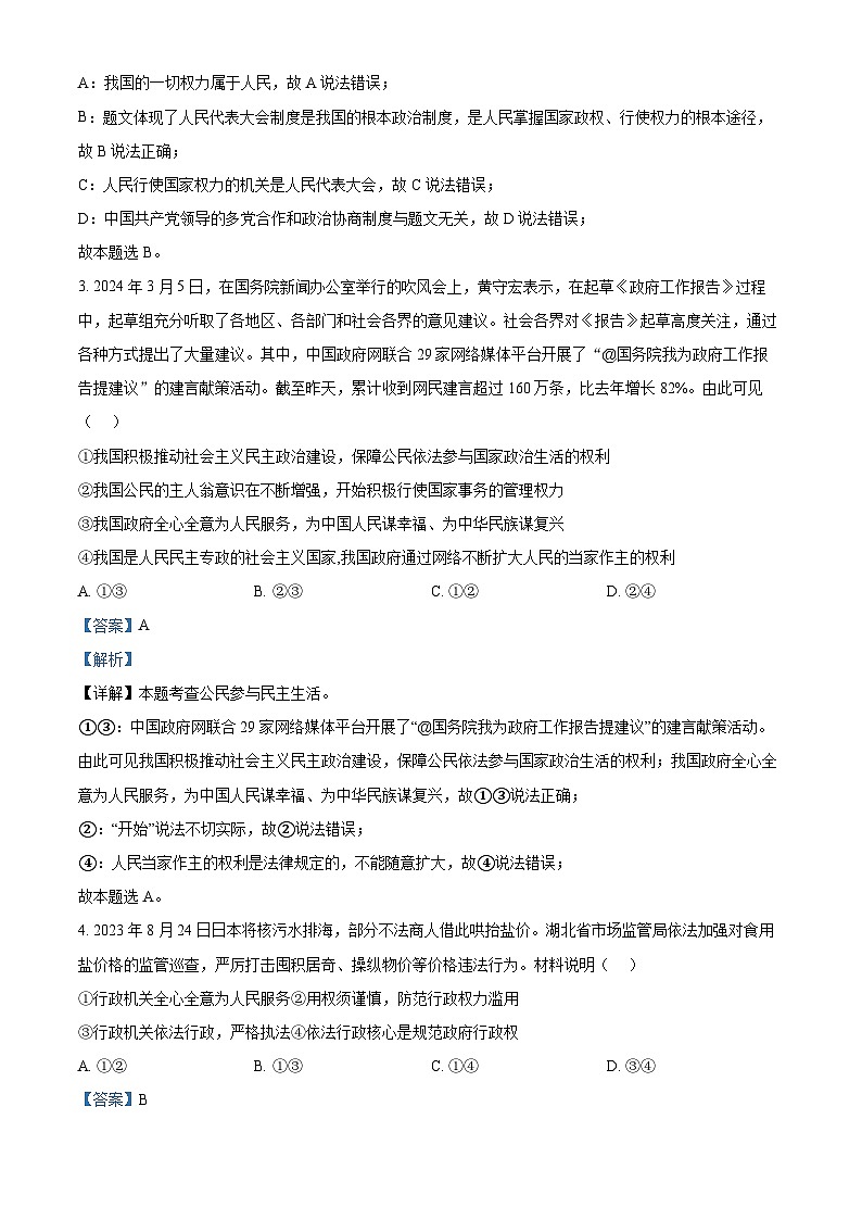 精品解析：2024年广东省茂名市高州市第一中学附属实验中学中考一模道德与法治试题（解析版）第2页