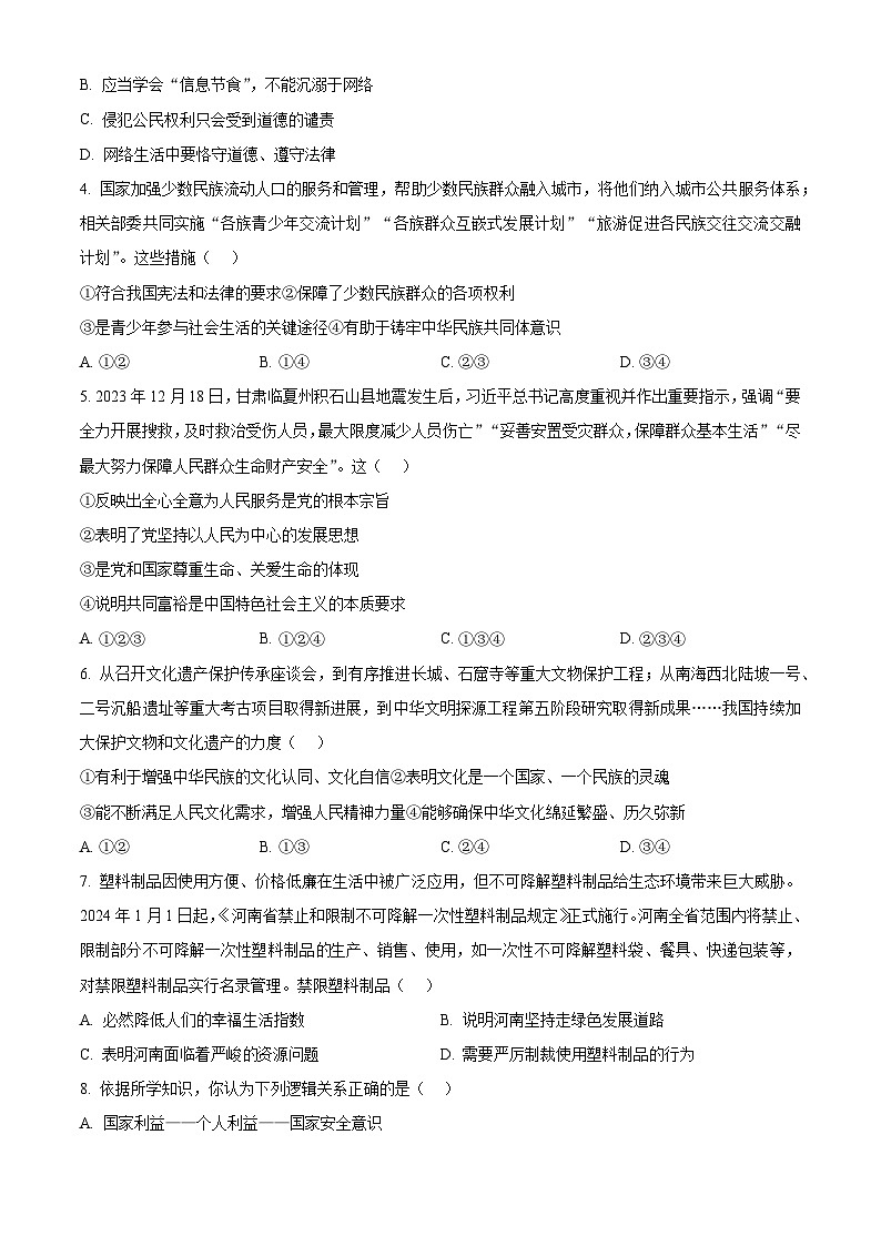 精品解析：2024年河南省开封市尉氏县中考一模道德与法治试题（原卷版）第2页