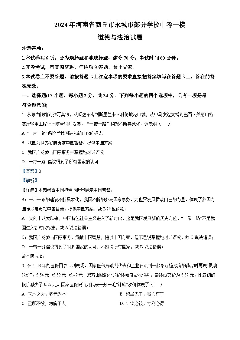 精品解析：2024年河南省商丘市永城市部分学校中考一模道德与法治试题（解析版）第1页