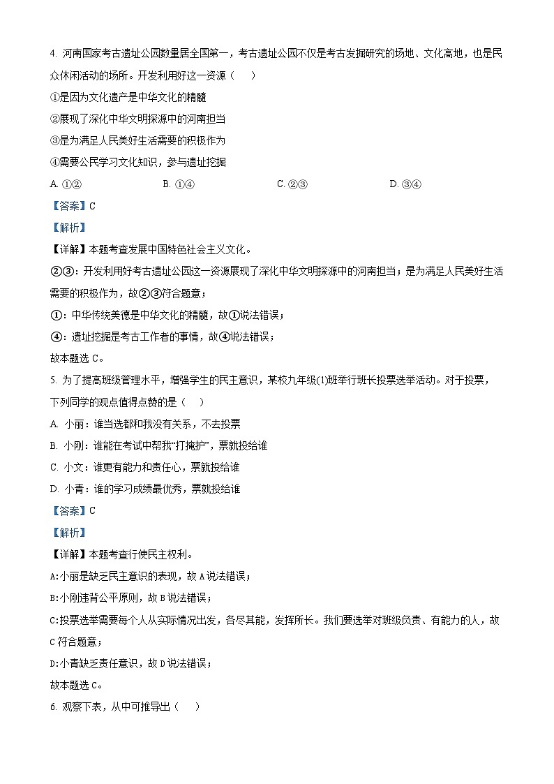 精品解析：2024年河南省商丘市永城市部分学校中考一模道德与法治试题（解析版）第3页