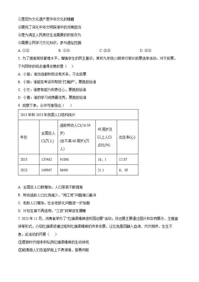 精品解析：2024年河南省商丘市永城市部分学校中考一模道德与法治试题（原卷版）第2页
