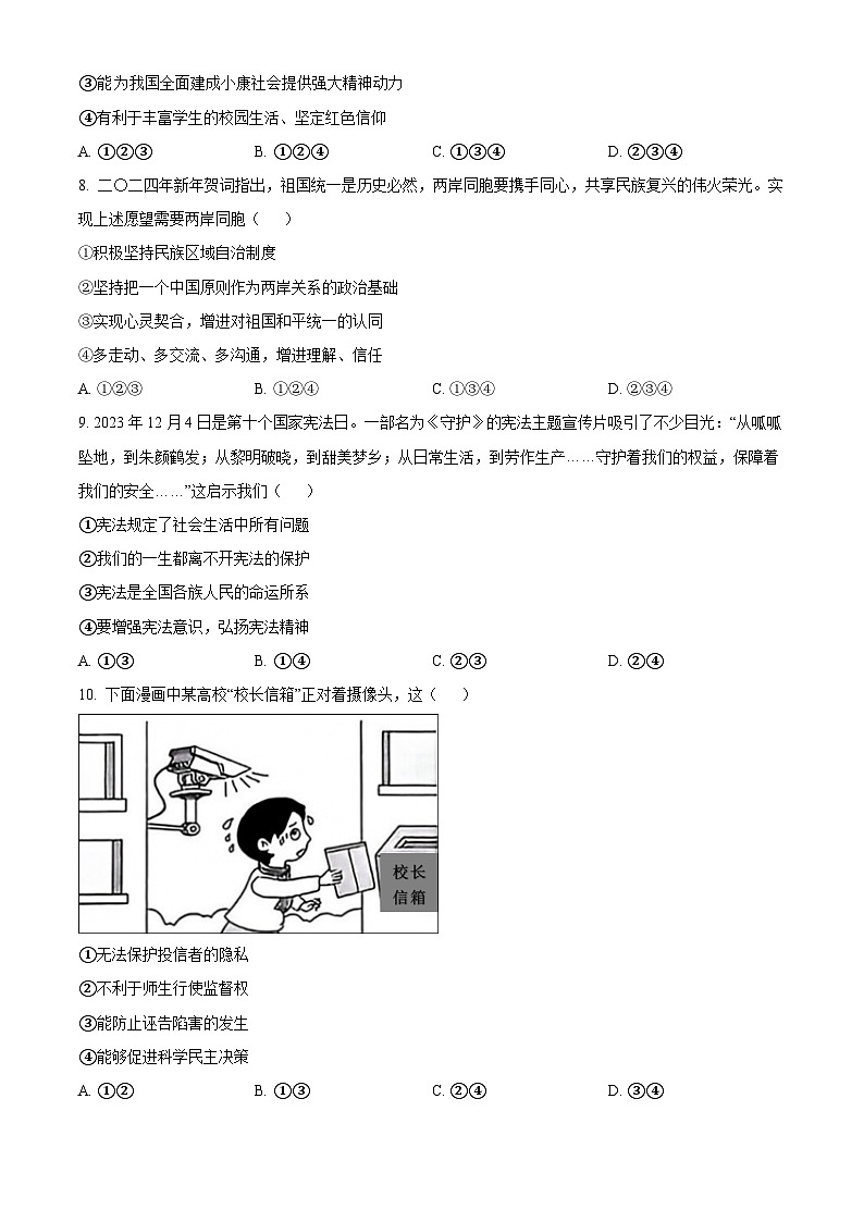精品解析：2024年河南省商丘市永城市部分学校中考一模道德与法治试题（原卷版）第3页