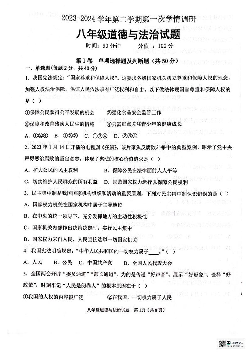 山东省聊城市教育联盟共同体2023-2024学年八年级下学期3月月考道德与法治试题第1页