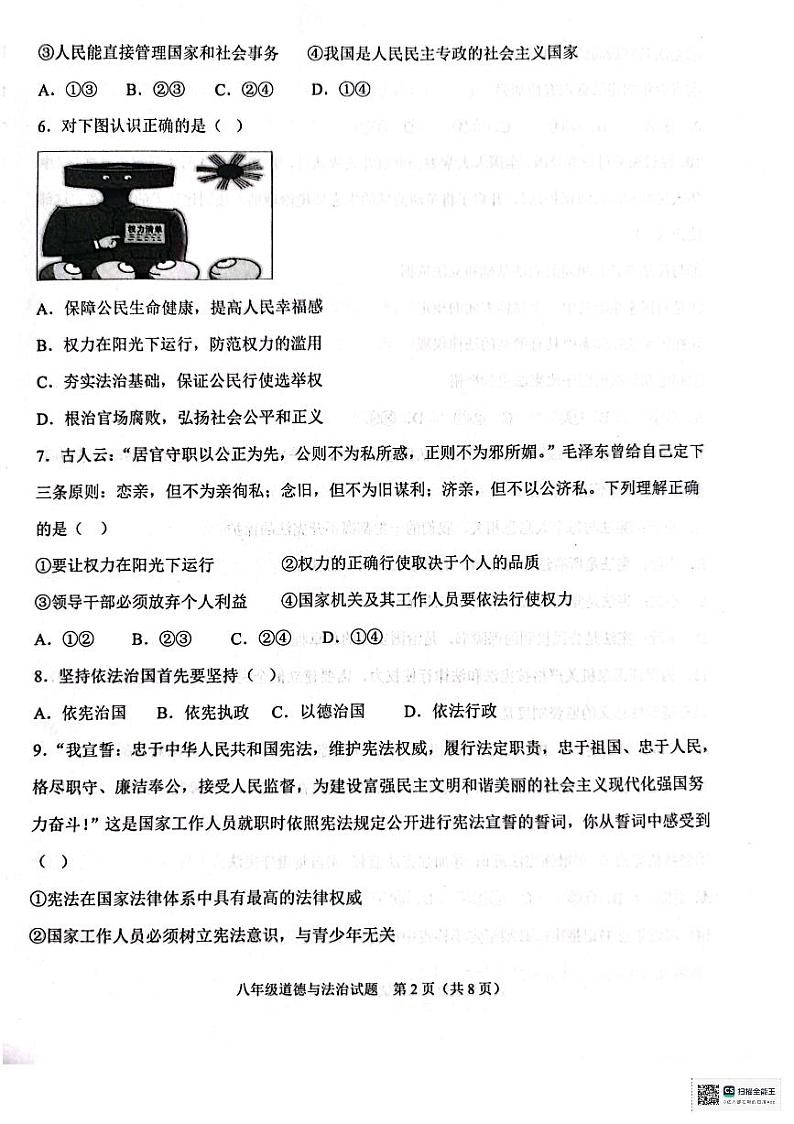 山东省聊城市教育联盟共同体2023-2024学年八年级下学期3月月考道德与法治试题第2页