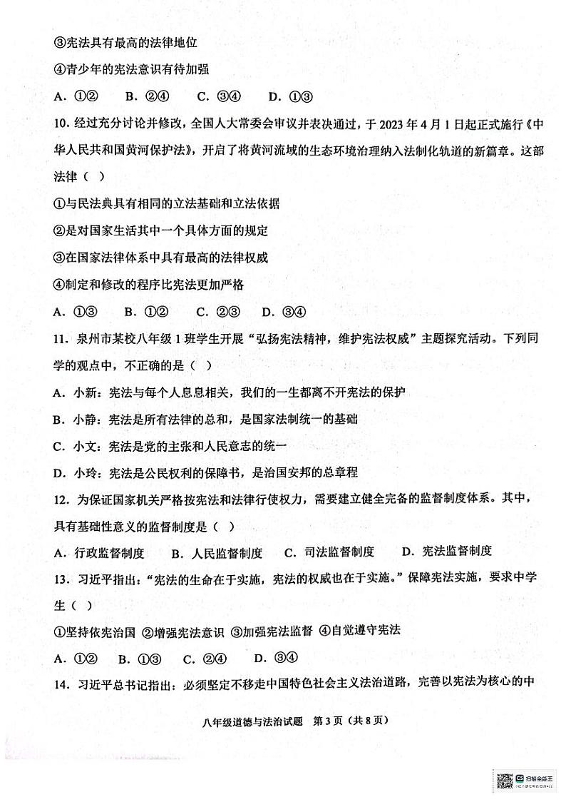 山东省聊城市教育联盟共同体2023-2024学年八年级下学期3月月考道德与法治试题第3页