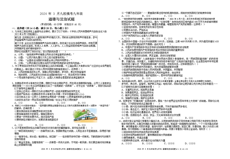 2024年湖北省省直辖县级行政单位天门市九校联考中考一模道德与法治试题第1页