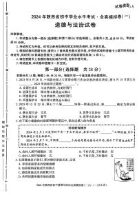 2024年陕西省咸阳市秦都区咸阳方圆学校中考模拟预测道德与法治试题