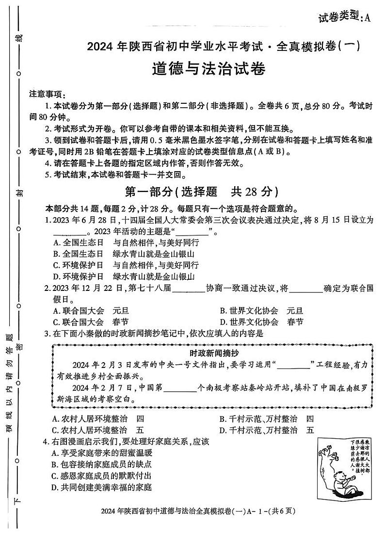 2024年陕西省咸阳市秦都区咸阳方圆学校中考模拟预测道德与法治试题第1页