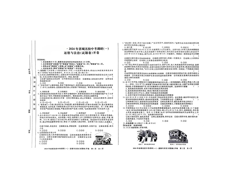 2024年安徽省阜阳市重点中学中考一模道德与法治试题第1页
